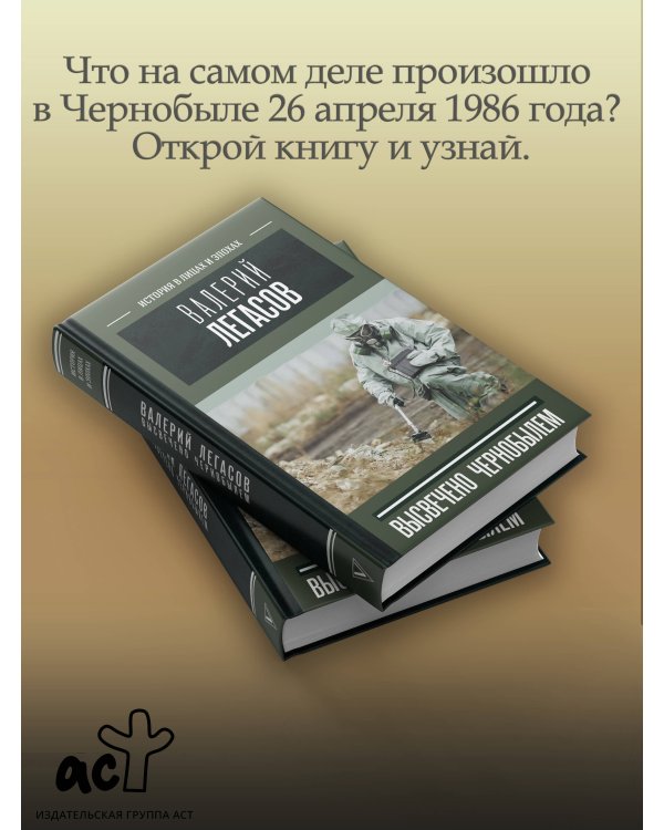 Валерий Легасов: Высвечено Чернобылем