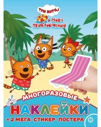 Три кота. Море приключений. МНП 2205. Развивающая книжка с многоразовыми наклейками и постером