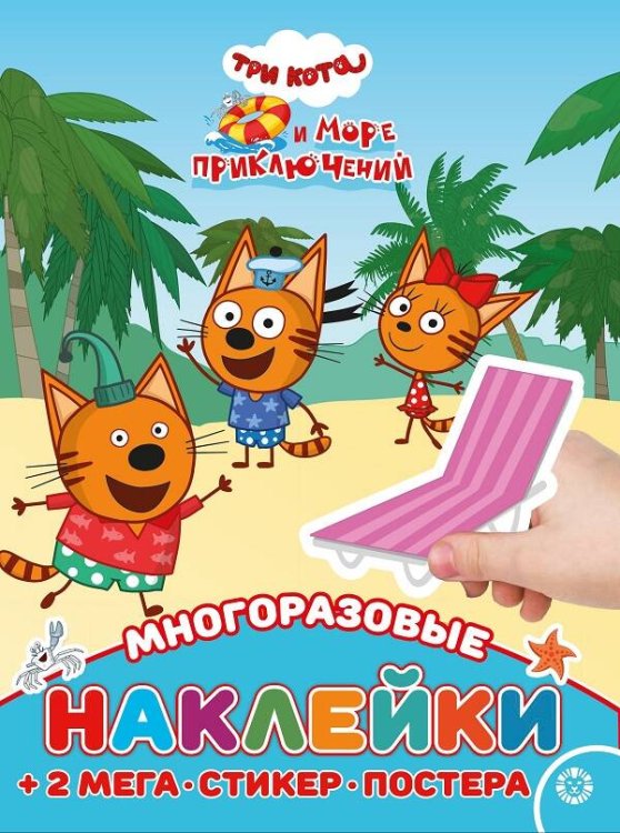 Три кота. Море приключений. МНП 2205. Развивающая книжка с многоразовыми наклейками и постером