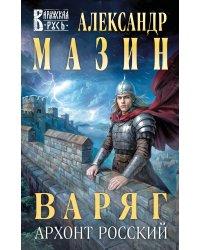 Варяг. Архонт Росский