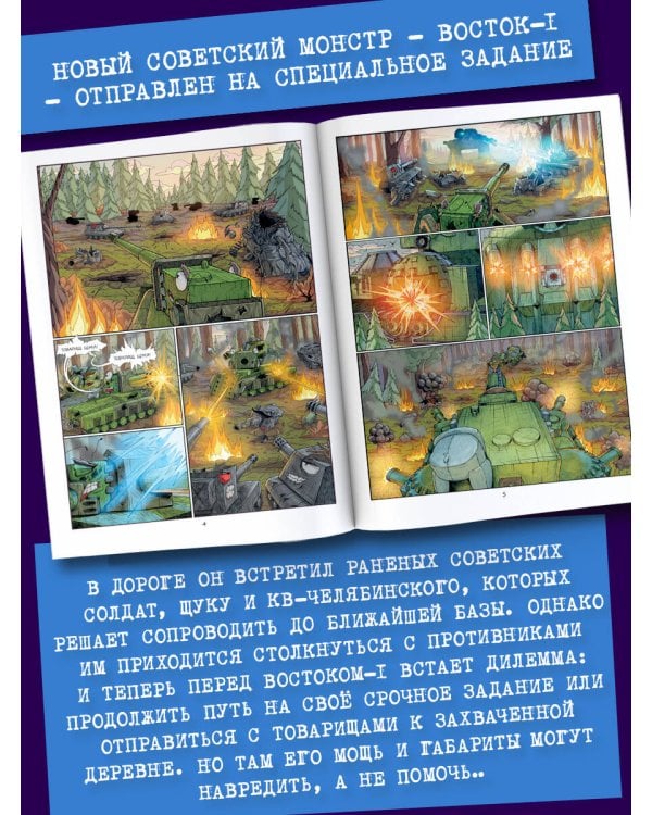 Танки Gerand. Восток-1. Оборона деревни (Графический роман)