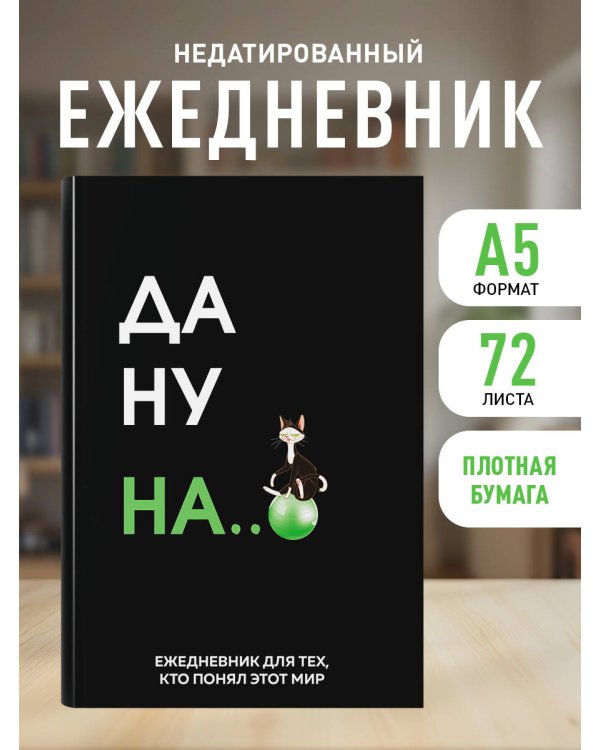 Да ну надо же. Ежедневник недатированный (А5, 72 л.)