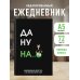 Да ну надо же. Ежедневник недатированный (А5, 72 л.)