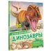 Детская энциклопедия Динозавры