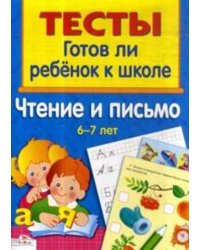 ТЕСТЫ. Чтение и письмо 6-7 лет