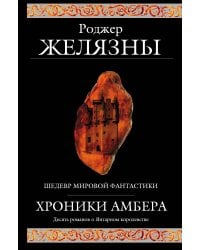 Хроники Амбера