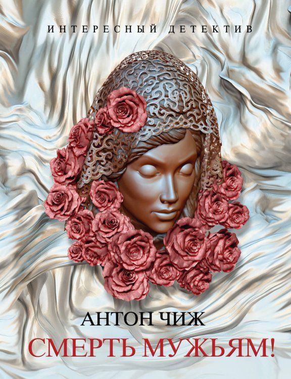 Обложка книги «Смерть мужьям!» — Чиж Антон, ISBN 9785699438556