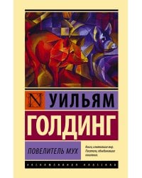 Повелитель мух