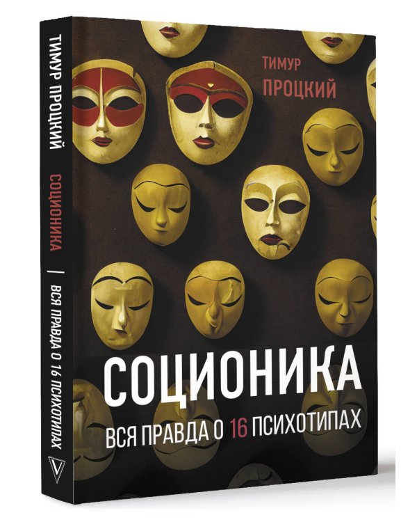 Соционика. Вся правда о 16 психотипах