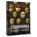 Звезда соцсети. Подарочное издание Соционика. Вся правда о 16 психотипах