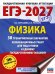 ЕГЭ-2027. Физика. 30 тренировочных вариантов экзаменационных работ для подготовки к единому государственному экзамену