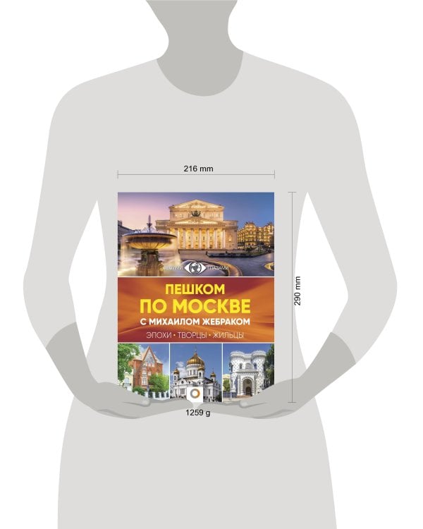 Пешком по Москве с Михаилом Жебраком