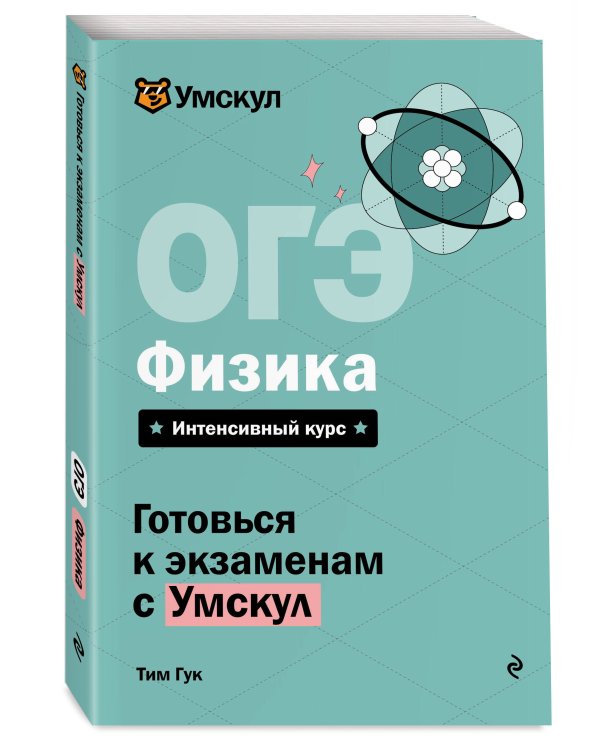ОГЭ. Физика