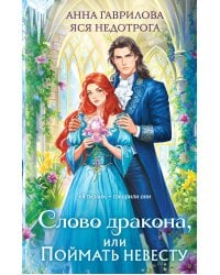 Слово дракона, или Поймать невесту