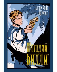 Негодяй Билли (сборник)