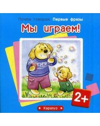 ПочтиГоворим_ПервыеФразы 2+ Мы играем!