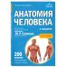 Анатомия человека. 2 издание. Атлас с qr-кодами на цветные изображения