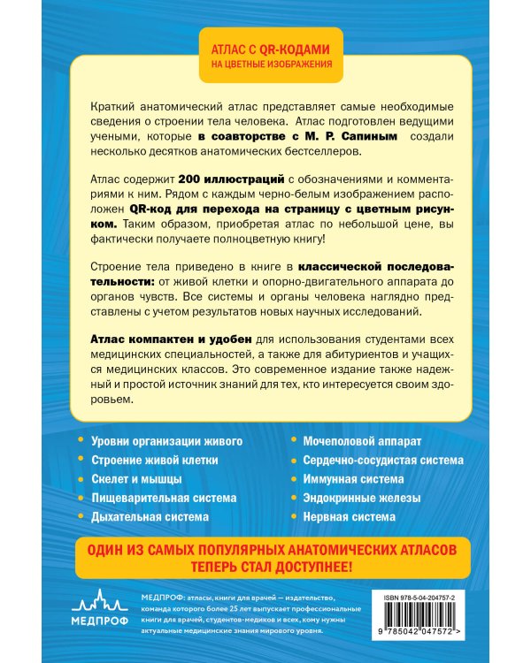 Анатомия человека. 2 издание. Атлас с qr-кодами на цветные изображения