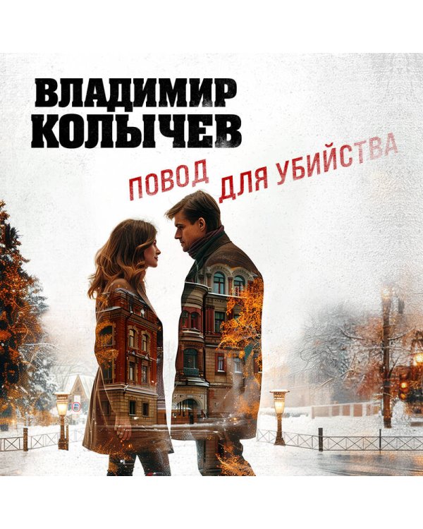 Повод для убийства