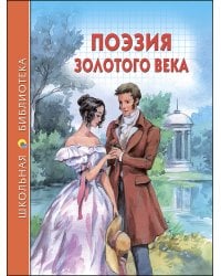 ШКОЛЬНАЯ БИБЛИОТЕКА. ПОЭЗИЯ ЗОЛОТОГО ВЕКА