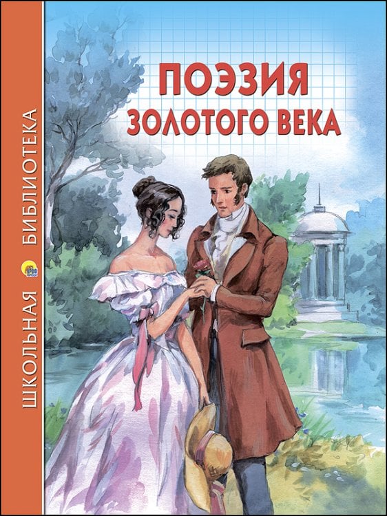 СЕРИЯ: ШКОЛЬНАЯ БИБЛИОТЕКА тв.переплет. глянц.ламин. 165х215 (Проф-Пресс) ШКОЛЬНАЯ БИБЛИОТЕКА. ПОЭЗИЯ ЗОЛОТОГО ВЕКА