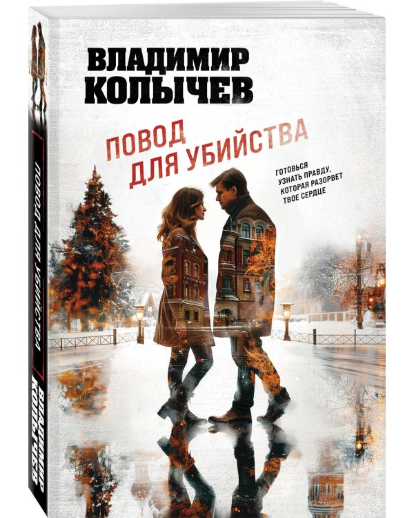 Повод для убийства