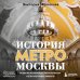 История метро Москвы. Развитие московского метрополитена и его культурные символы