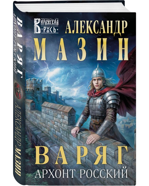 Варяг. Архонт Росский