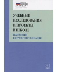 Учебные исследования и проекты в школе