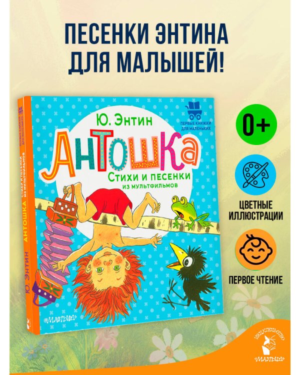 Антошка. Стихи и песенки из мультфильмов