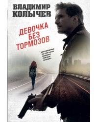 Девочка без тормозов