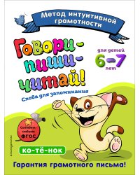 Говори-пиши-читай! Слова для запоминания: для детей 6-7 лет