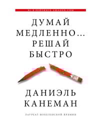 Думай медленно... решай быстро