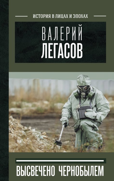 Чернобыль: книги, ставшие основой знаменитого сериала Валерий Легасов: Высвечено Чернобылем