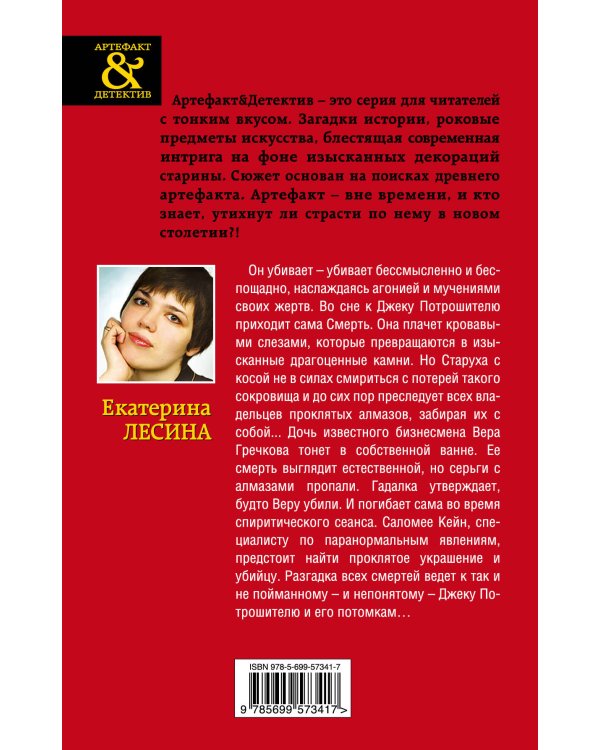 Дополнительное изображение книги «Алмазы Джека Потрошителя»