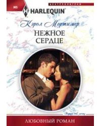 Нежное сердце