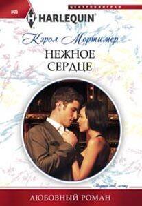 Нежное сердце