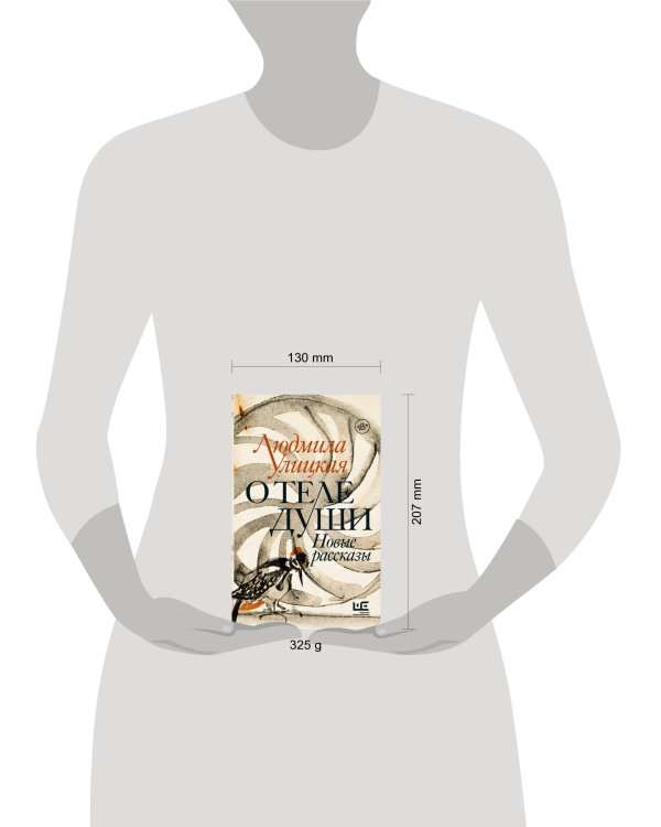 О теле души. Новые рассказы