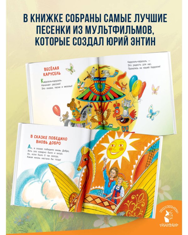 Антошка. Стихи и песенки из мультфильмов