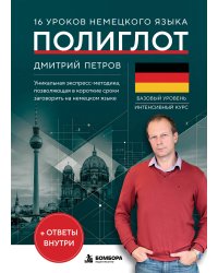 16 уроков немецкого языка. Полиглот (Новое оформление)