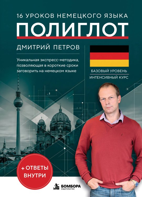 Обложка книги «16 уроков немецкого языка. Полиглот (Новое оформление)» — Петров Дмитрий Юрьевич, ISBN 9785042380495