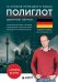 Обложка книги «16 уроков немецкого языка. Полиглот (Новое оформление)» — Петров Дмитрий Юрьевич, ISBN 9785042380495