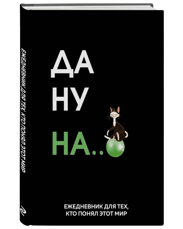 Да ну надо же. Ежедневник недатированный (А5, 72 л.)