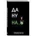 Да ну надо же. Ежедневник недатированный (А5, 72 л.)