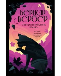Кошки правят миром (комплект из трех книг)
