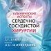 Врач высшей категории Клинические аспекты сердечно-сосудистой хирургии
