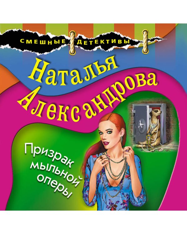 Призрак мыльной оперы