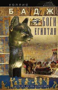 Тайны страны фараонов Боги египтян. Царство света, или Тайны загробного мира