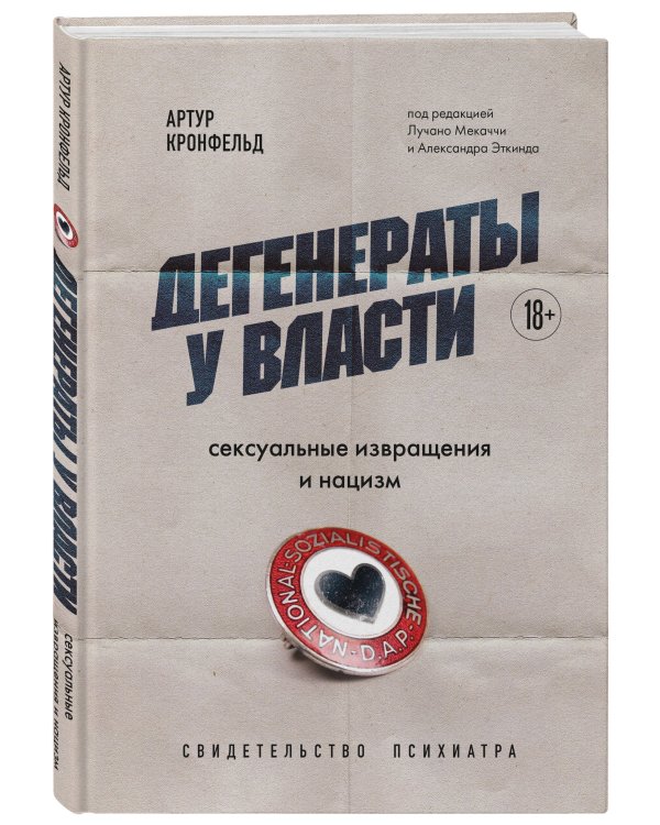 Дегенераты у власти. Сексуальные извращения и нацизм. Свидетельство психиатра