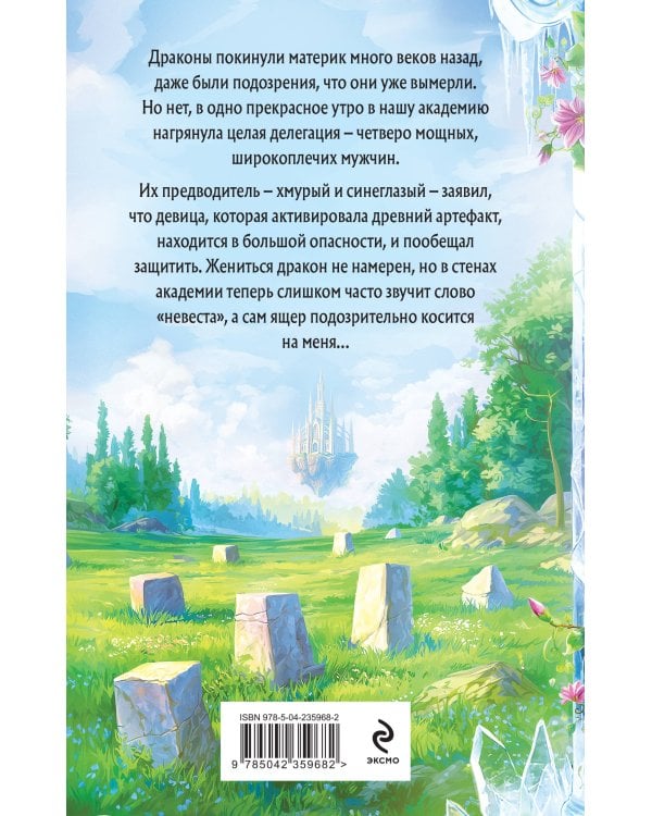 Слово дракона, или Поймать невесту